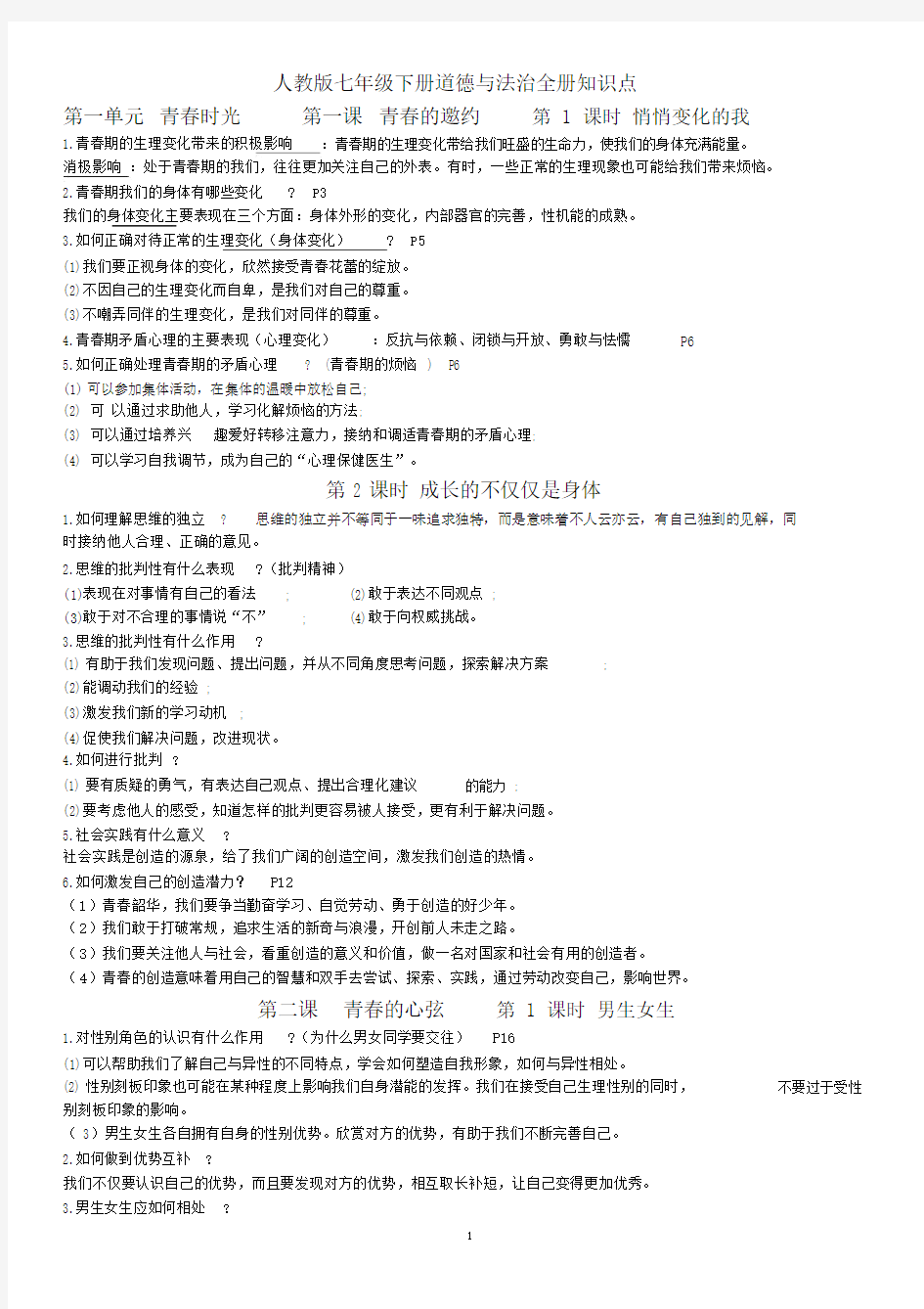 部编版七年级下册道德与法治全册知识点.docx