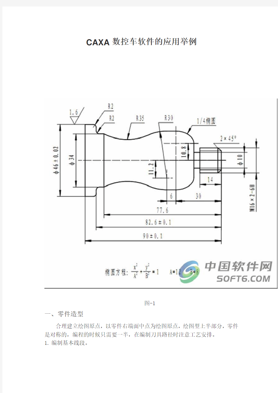 CAXA数控车软件的应用举例