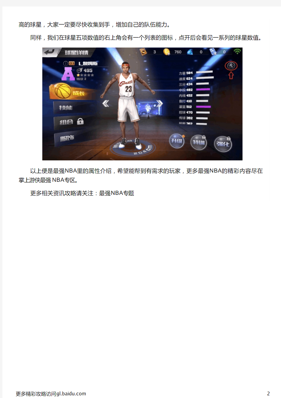 《最强NBA》属性能力介绍 属性都有什