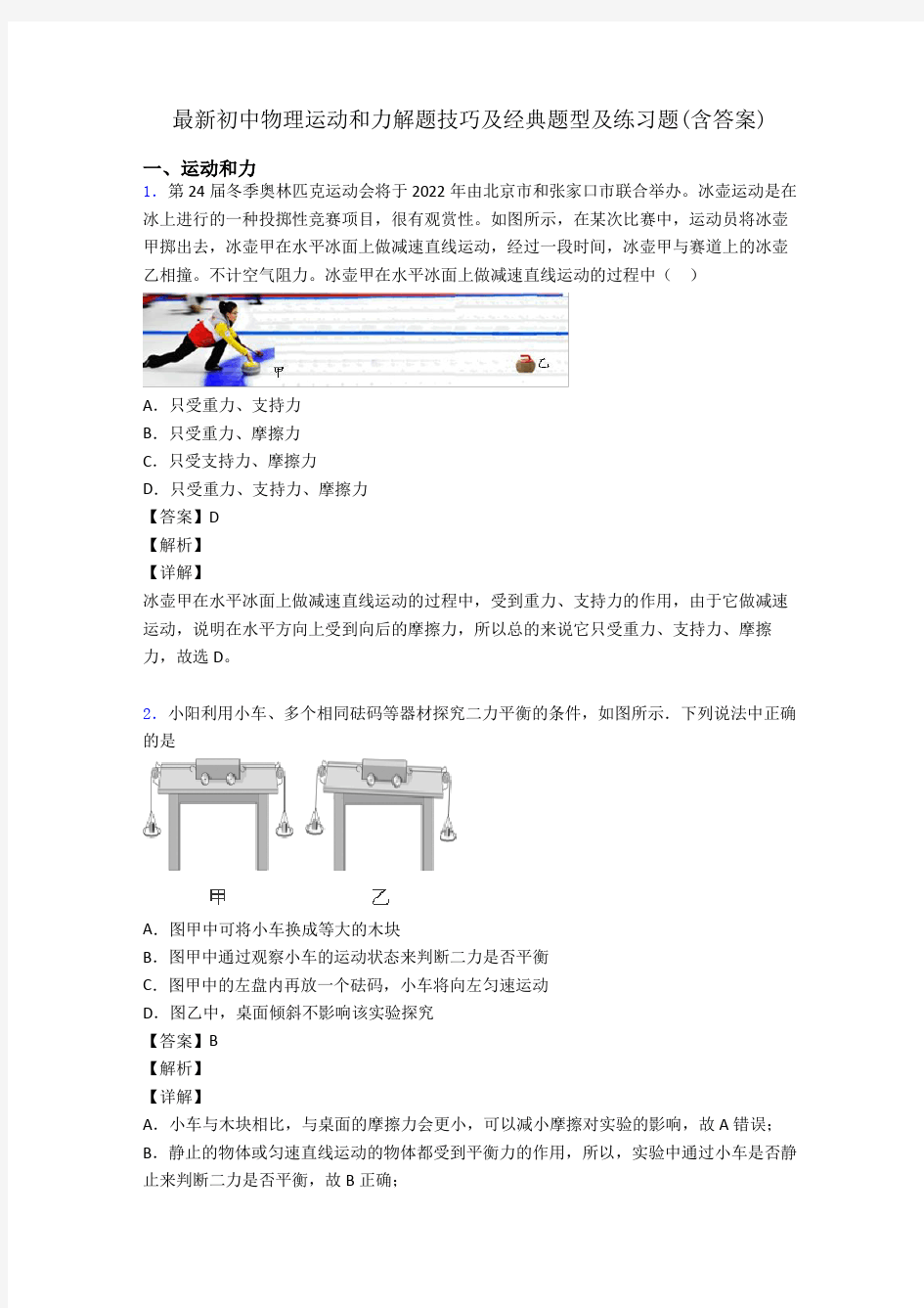 最新初中物理运动和力解题技巧及经典题型及练习题(含答案)