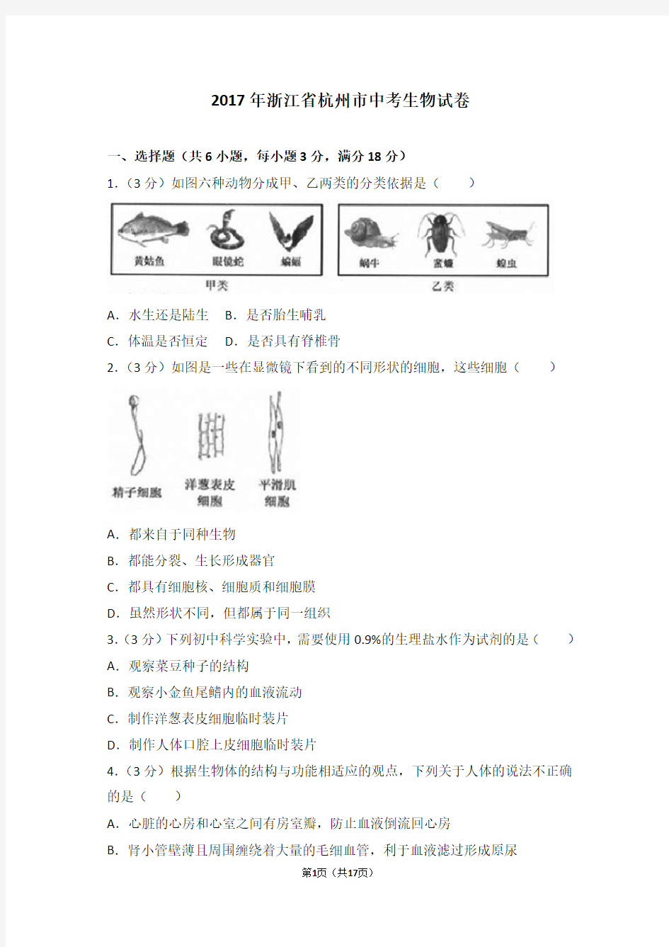 2017年浙江省杭州市中考生物试卷