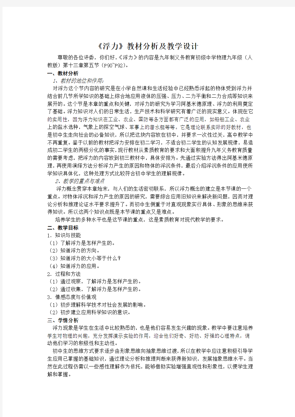 教学设计：浮力(新课标初中物理教案)