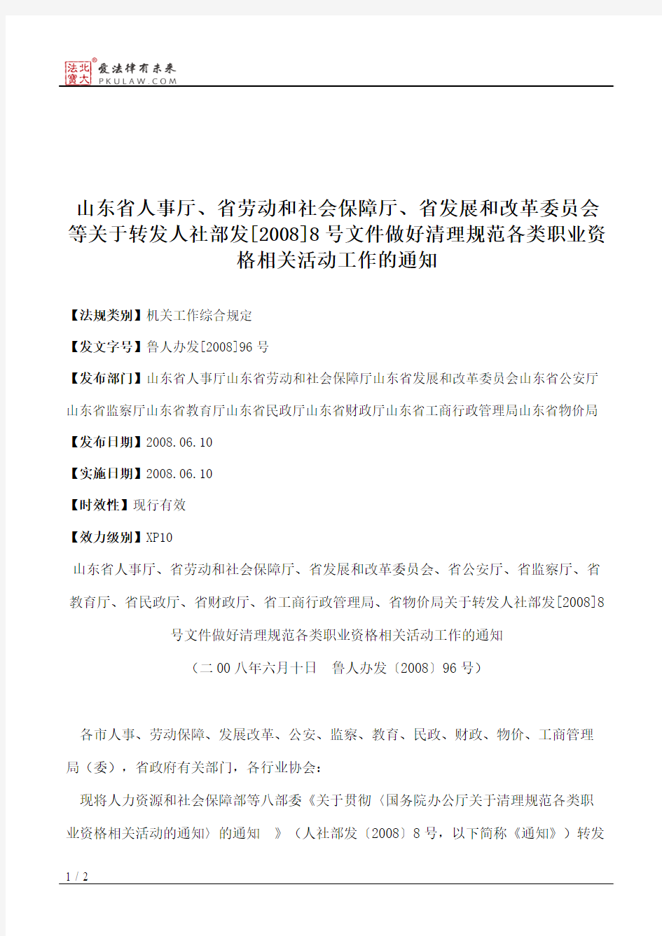 山东省人事厅、省劳动和社会保障厅、省发展和改革委员会等关于转