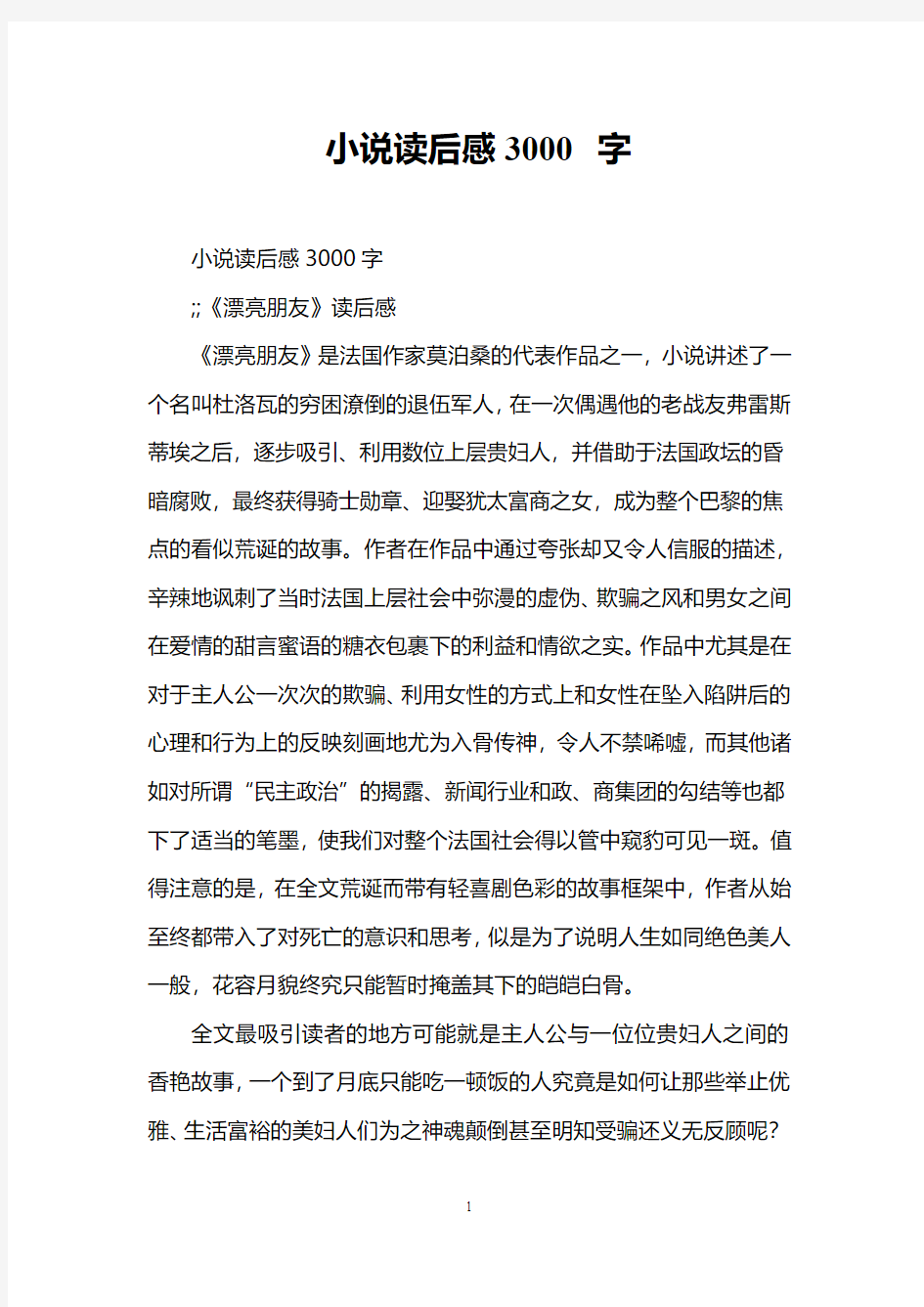 小说读后感3000字