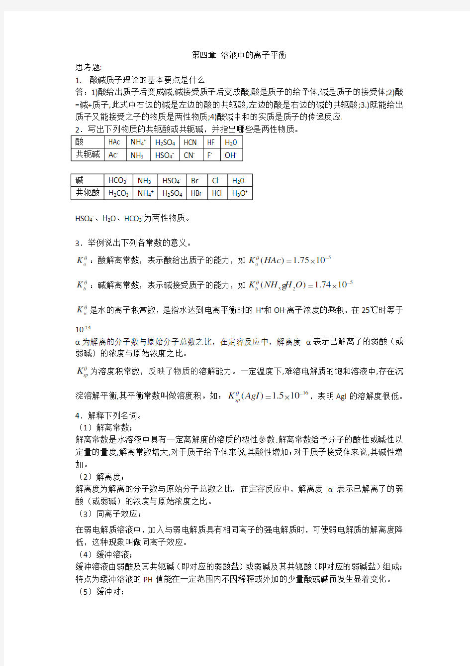 工科化学与实验(金继红)第4章-习题及思考题答案