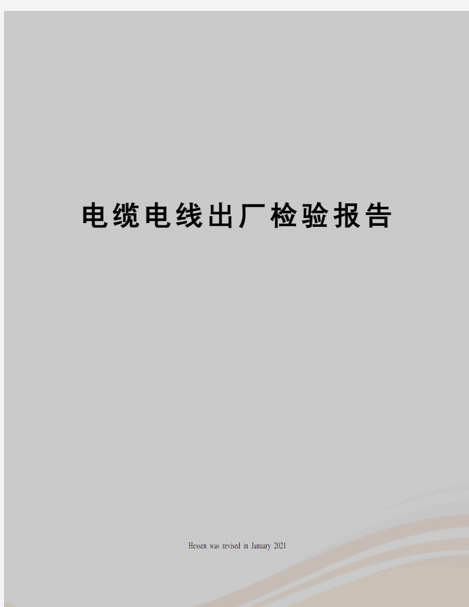 电缆电线出厂检验报告