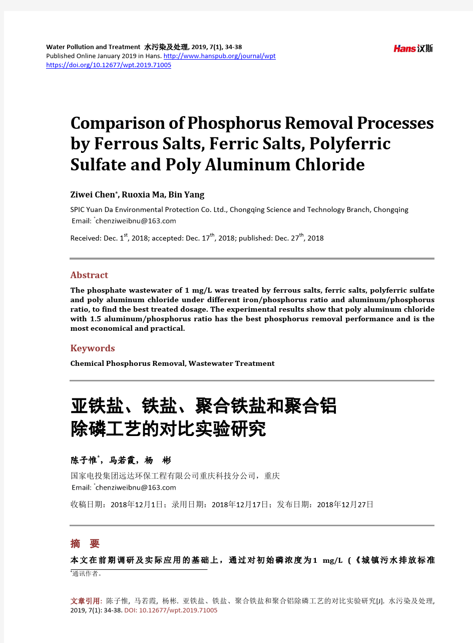 亚铁盐、铁盐、聚合铁盐和聚合铝 除磷工艺的对比实验研究