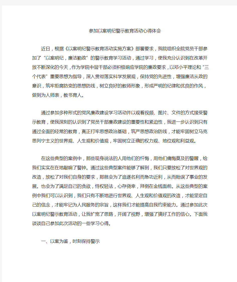 以案明纪警示教育活动心得体会