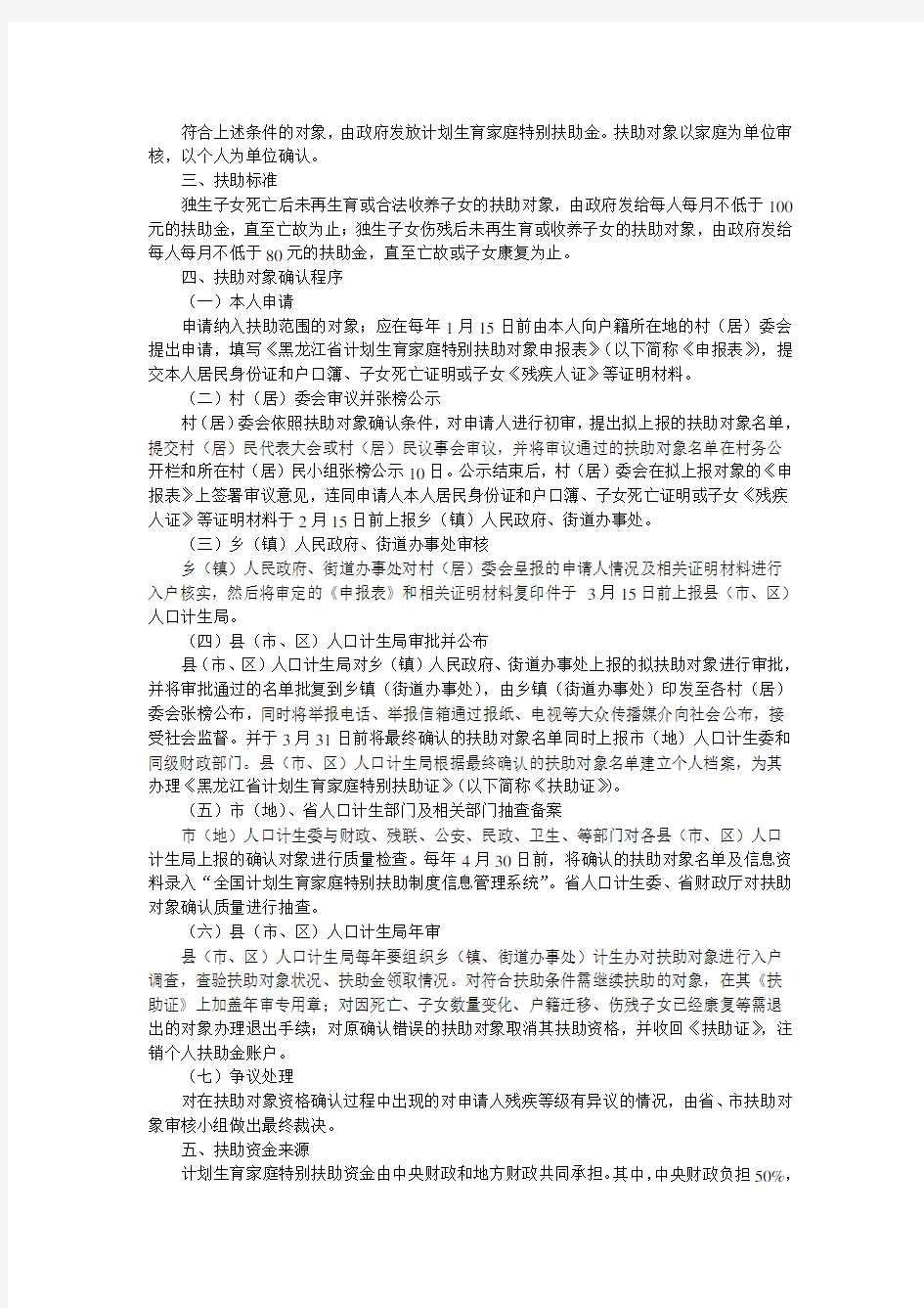 黑龙江省计划生育家庭特别扶助制度实施方案