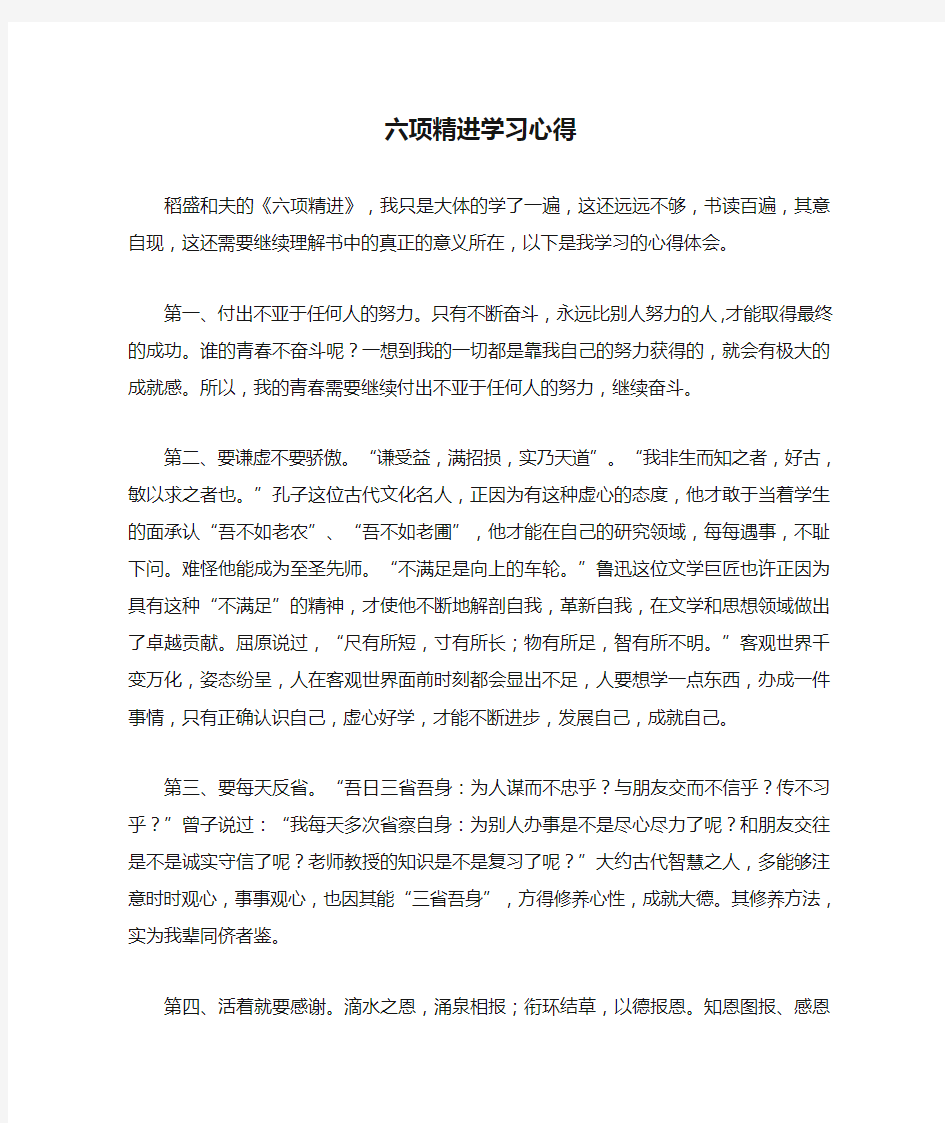 六项精进学习心得