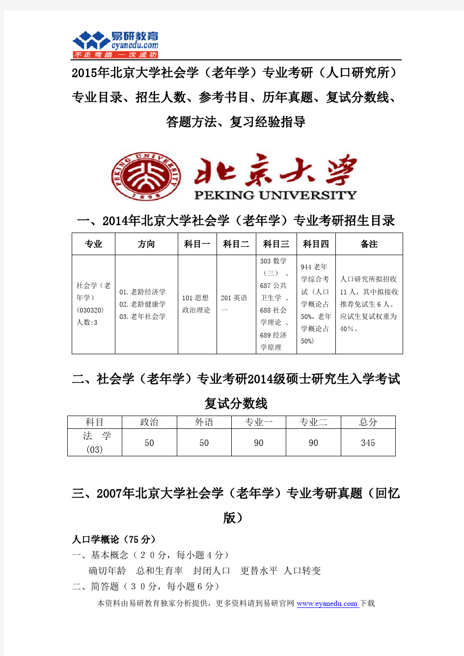 2015北京大学社会学(老年学)专业考研(人口研究所)专业目录招生人数参考书目历年真题复试分数线答题方法