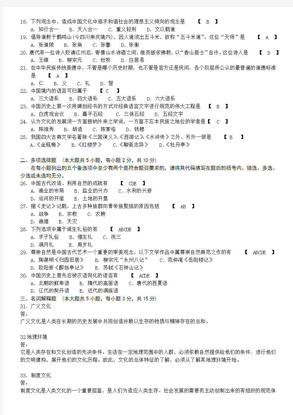 全国2011年10月自学考试00321《中国文化概论》历年真题及答案