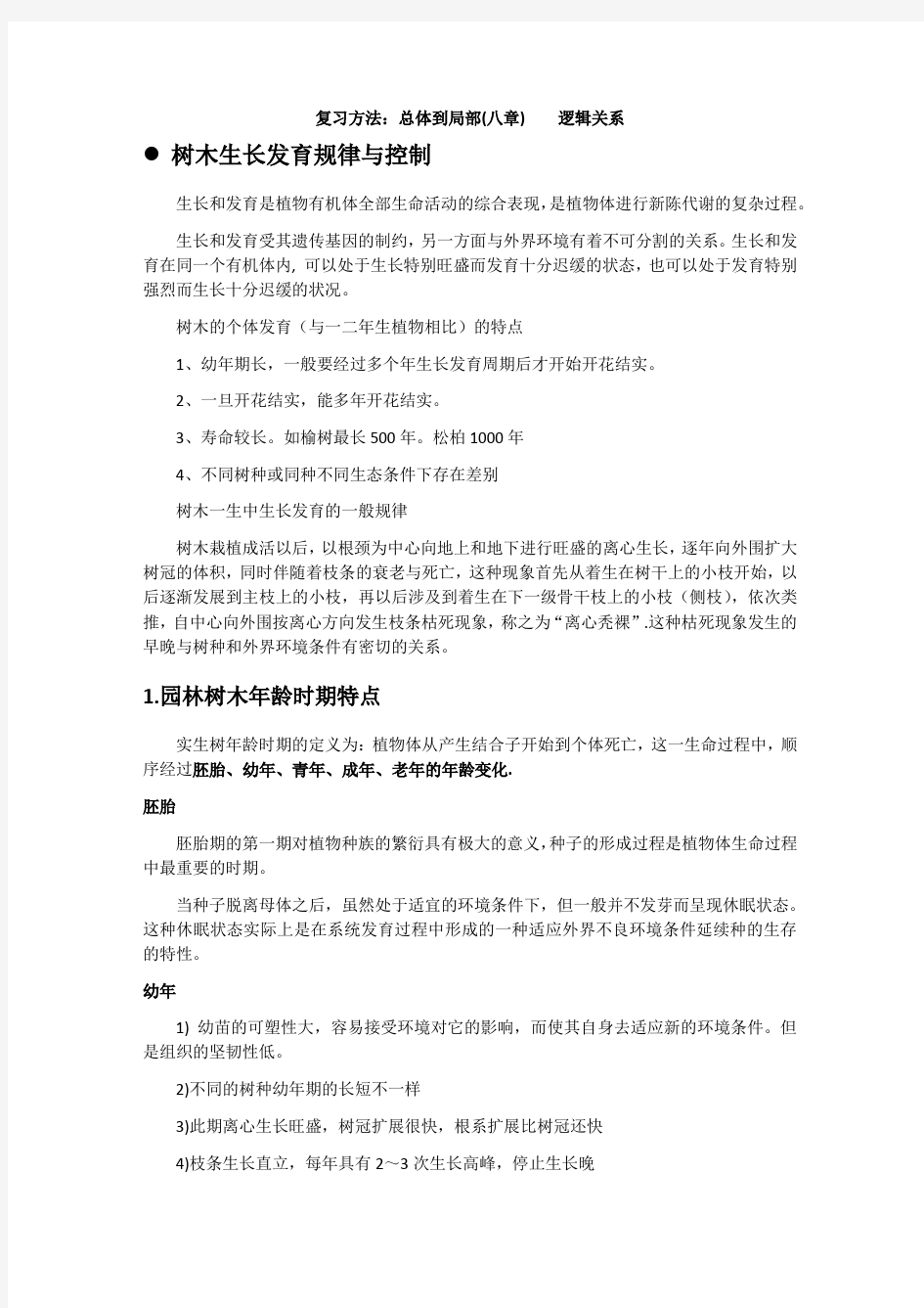 园林树木栽培养护第二学期期末复习