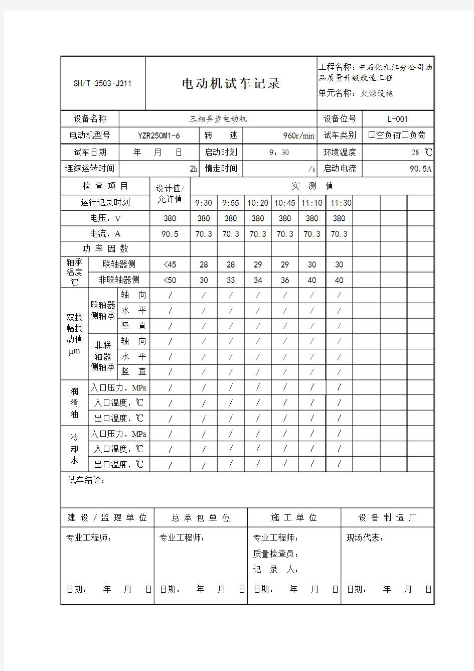 电动机试车记录(卷扬机电动机)