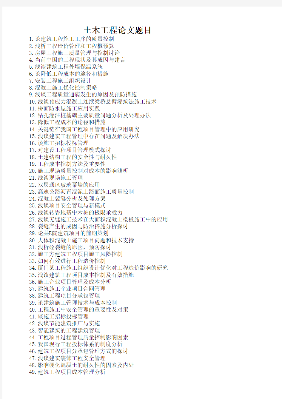 土木工程论文题目参考