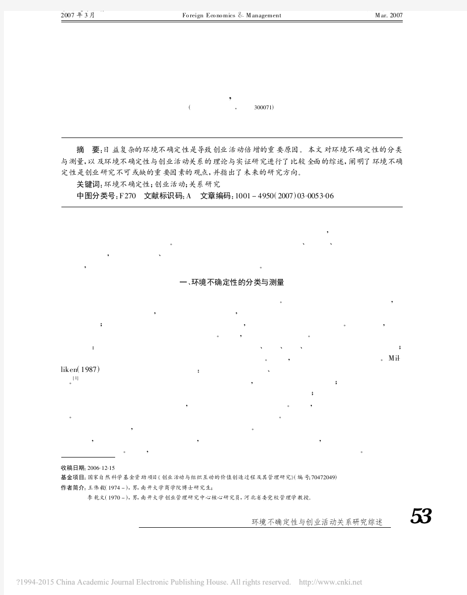 环境不确定性与创业活动关系研究综述