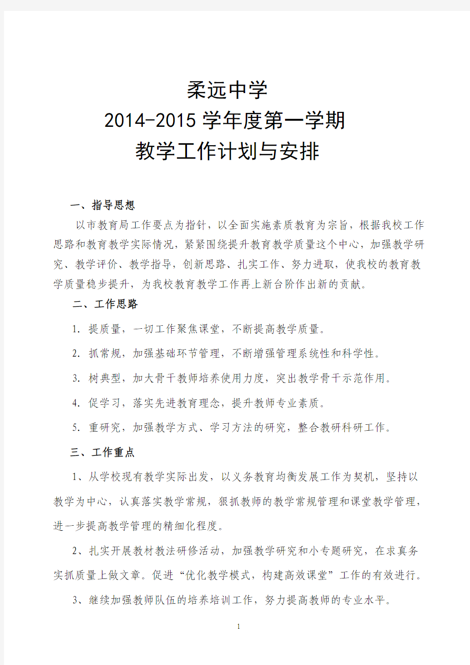 柔远中学2014-2015学年第一学期教学工作计划(bz)
