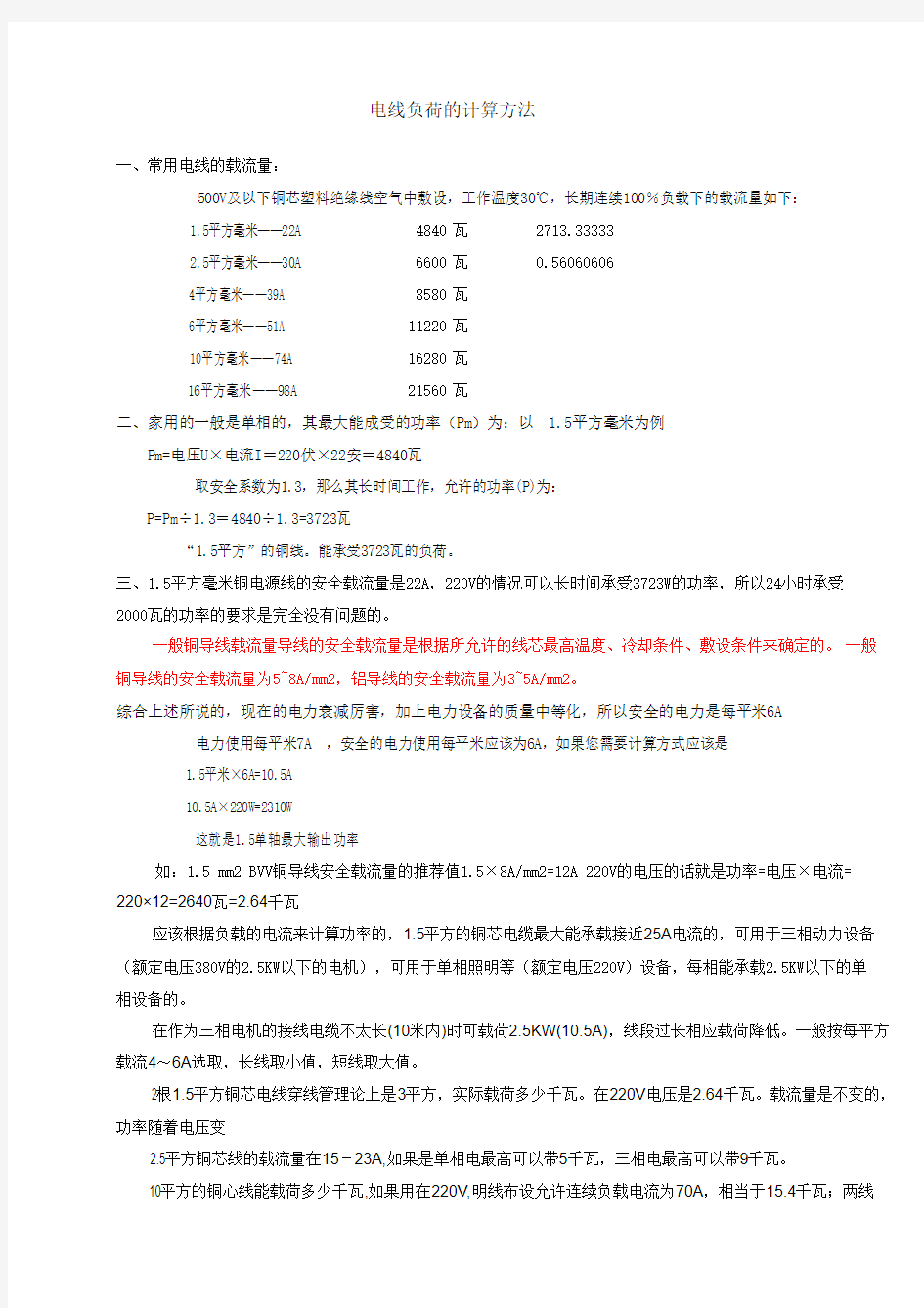 铜线)电线负荷_电流的计算方法