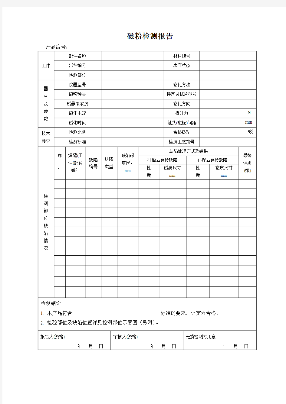 磁粉检测报告