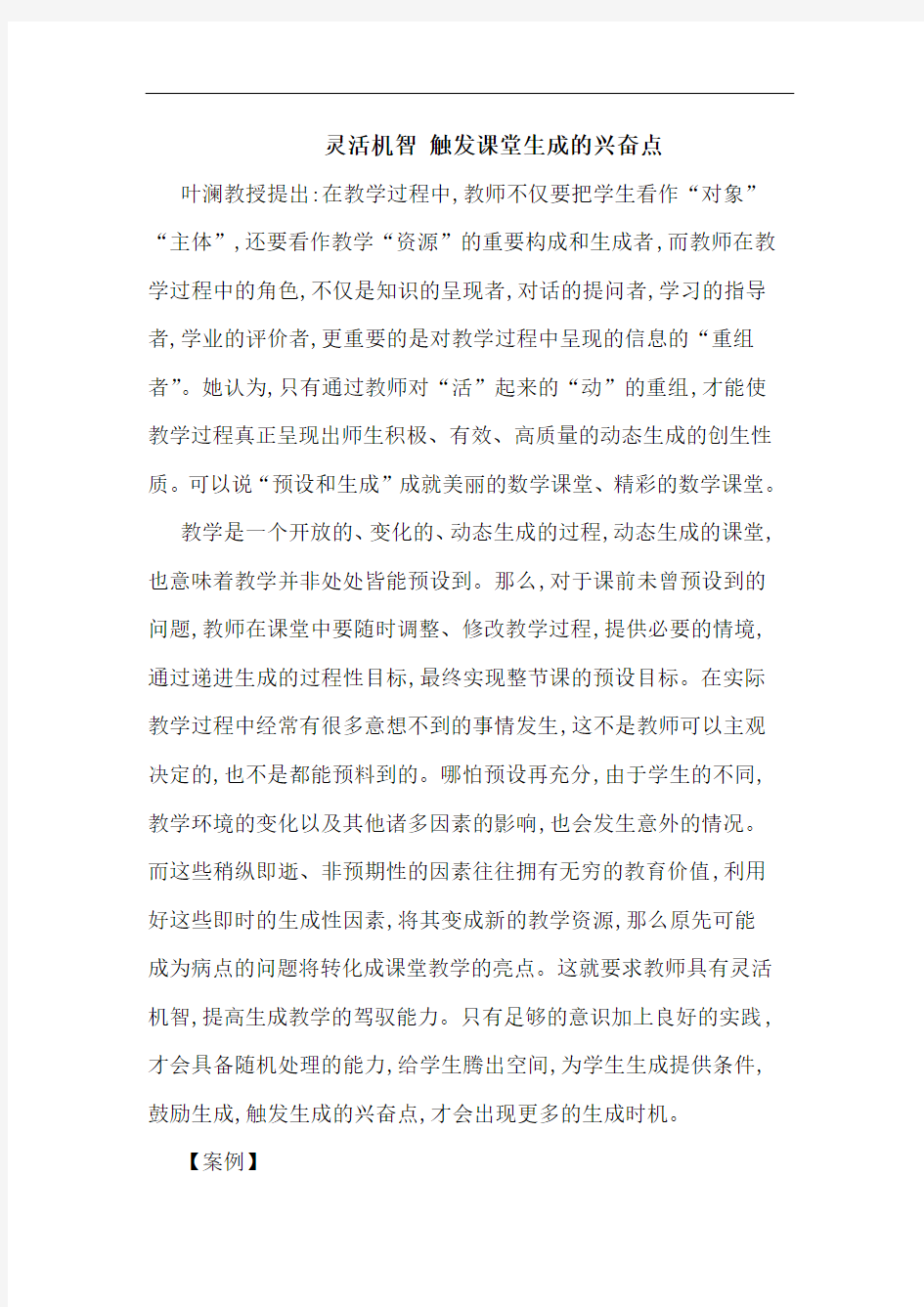 灵活机智 触发课堂生成兴奋点论文