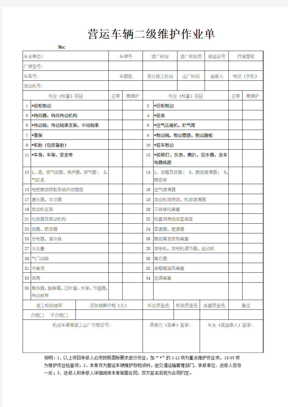 营运车辆二级维护作业单