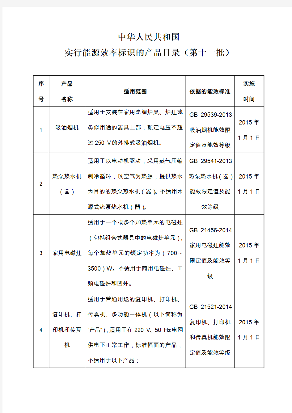 《中华人民共和国实行能源效率标识的产品目录(第十一批)》