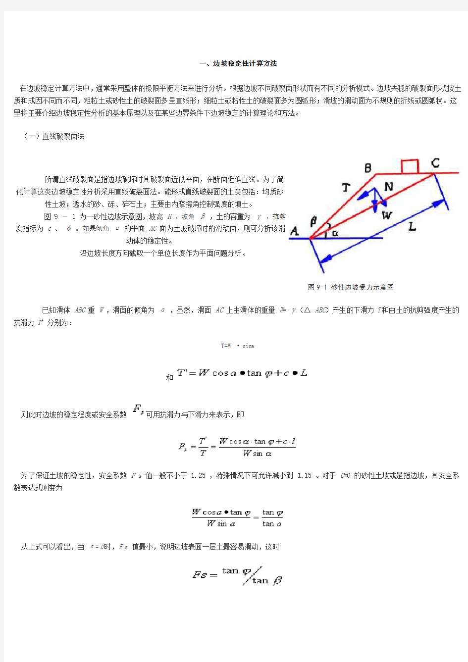 边坡稳定性计算方法