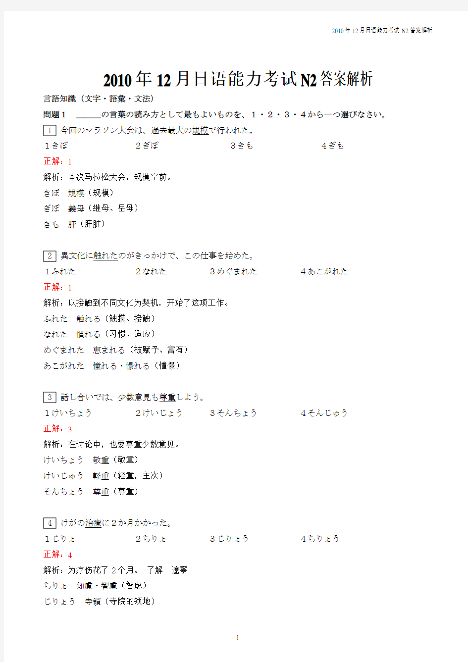 2010年12月日语能力考试N2答案解析