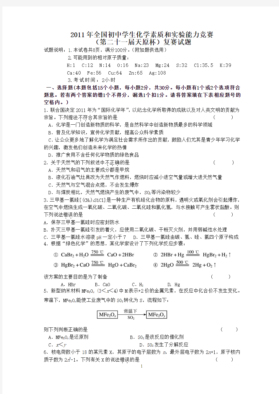 2011初中化学竞赛试题和答案