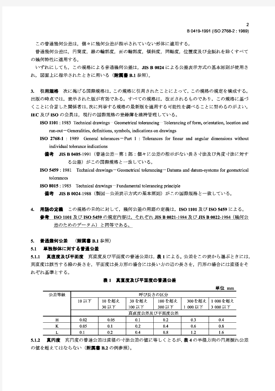 JIS B 0419一般公差.第2部分未标注公差零件的几何公差