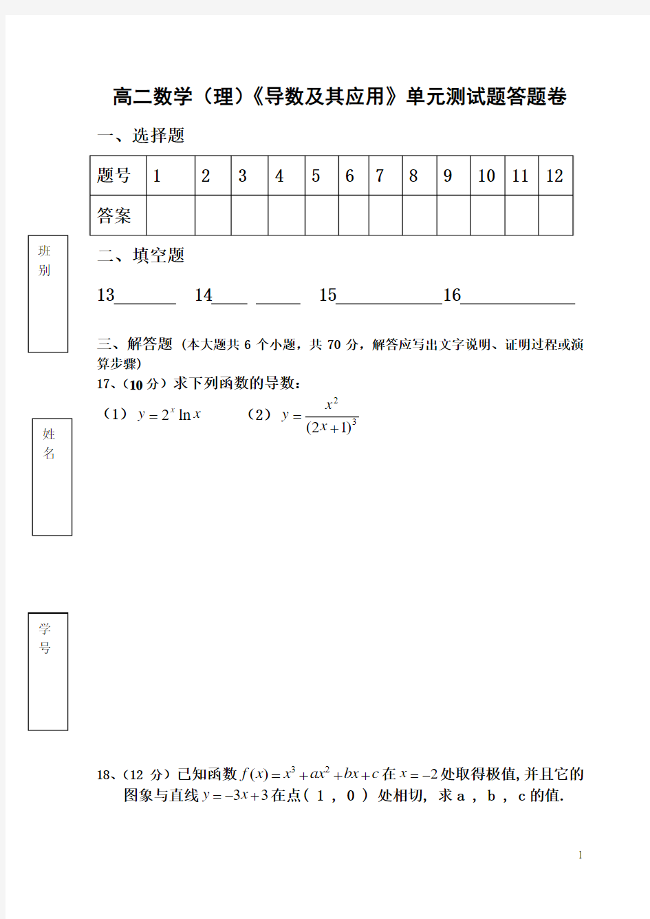 《导数及其应用》单元测试题答题卷