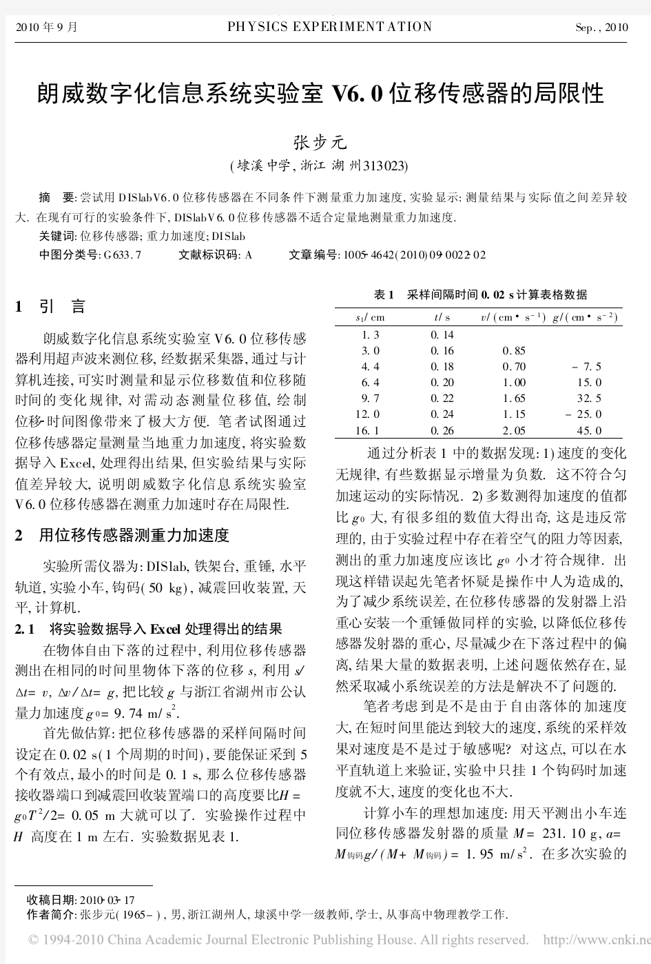 朗威数字化信息系统实验室V6_0位移传感器的局限性