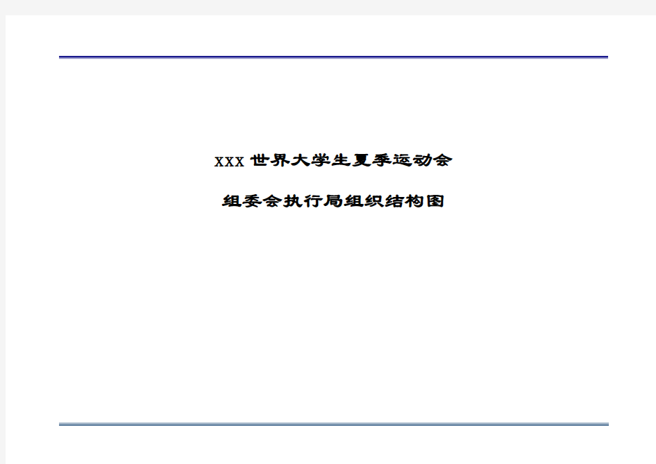 世界大学生夏季运动会组委会执行组织结构图(全部)