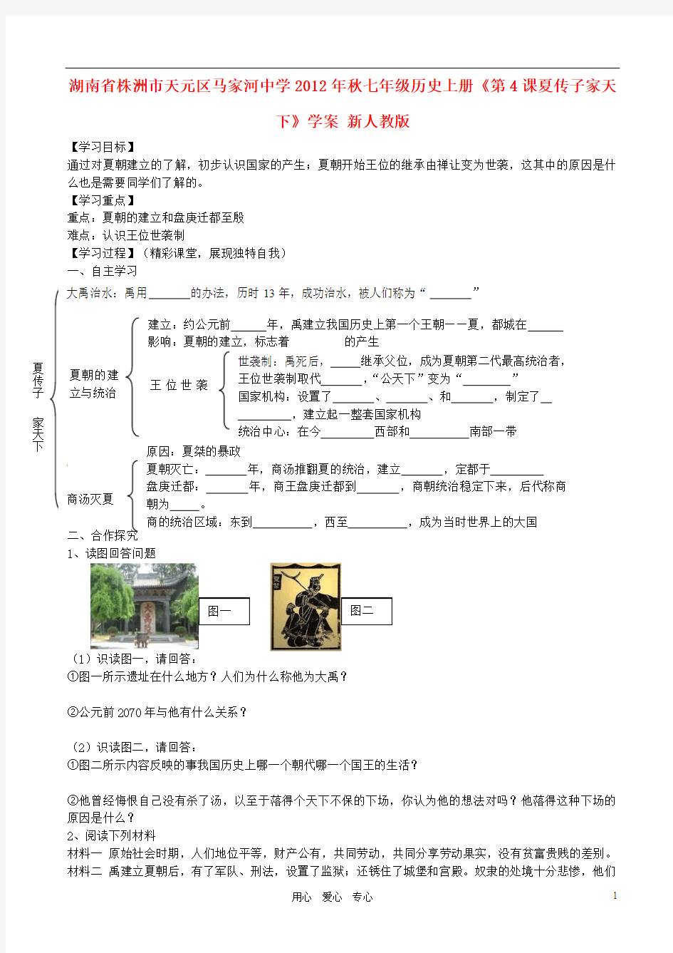 湖南省株洲市天元区马家河中学2012年秋七年级历史上册《第4课夏传子家天下》学案(无答案) 新人教版