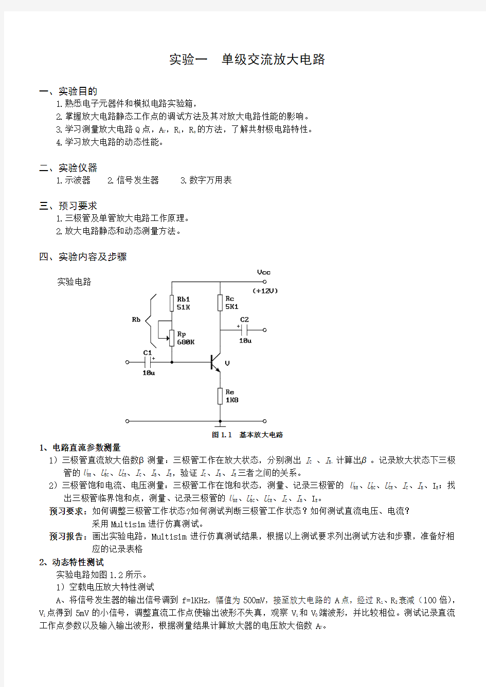 实验一  单级交流放大电路