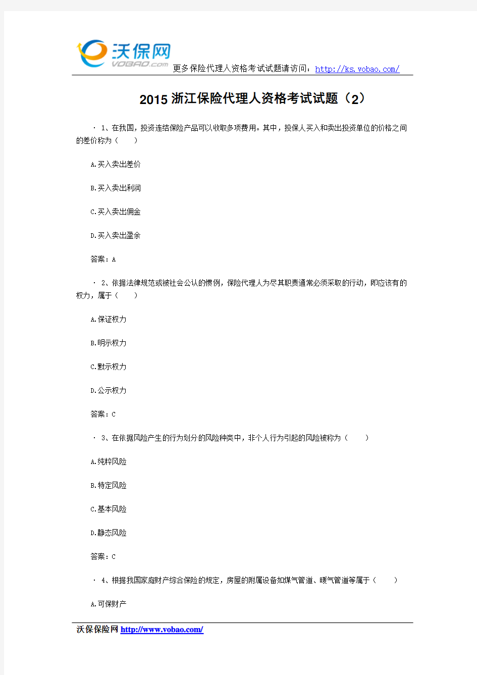 2015浙江保险代理人资格考试试题(2)