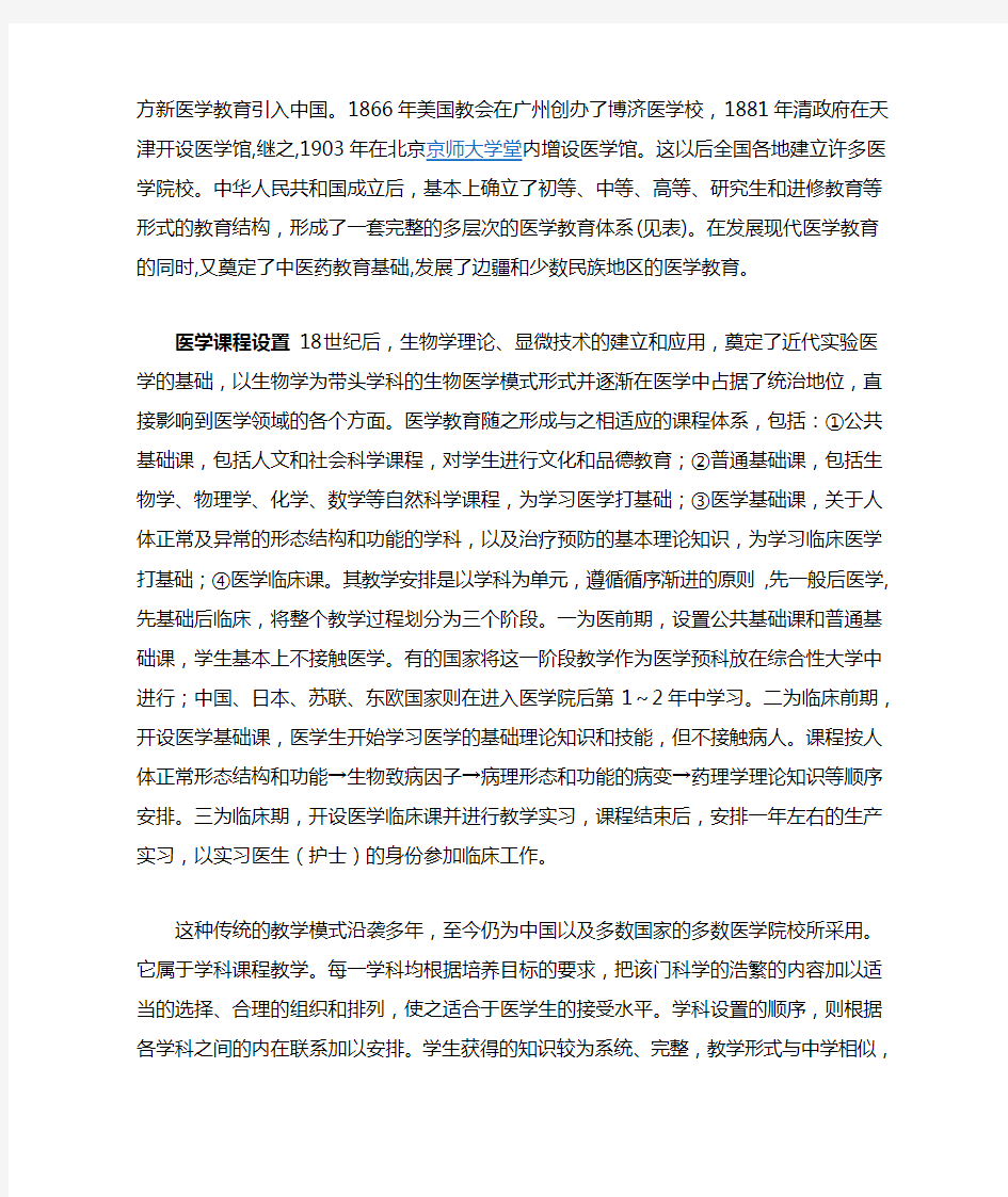 医学教育及中国医学教育改革的现状