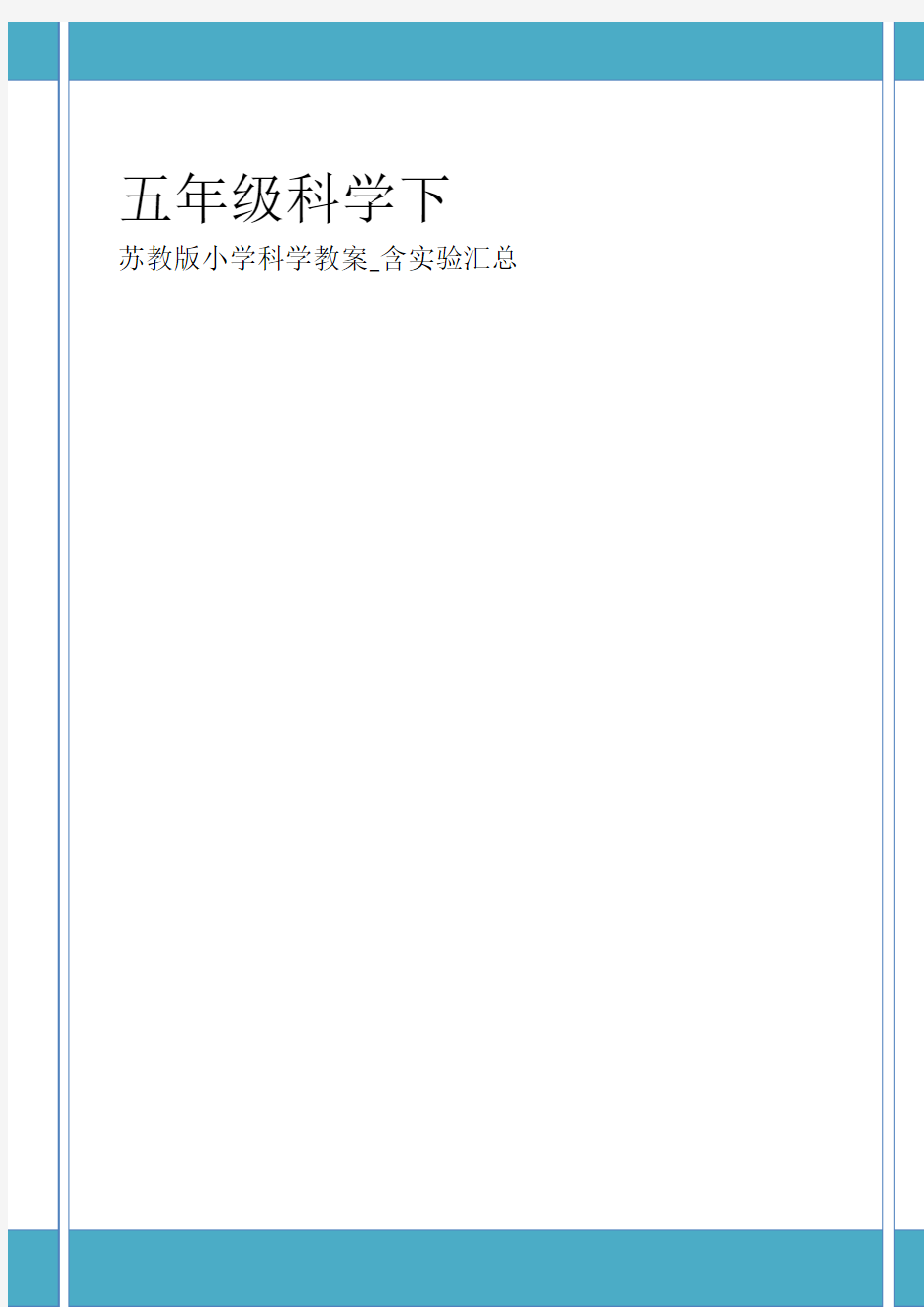 苏教版五年级科学下册表格式教案含实验汇总