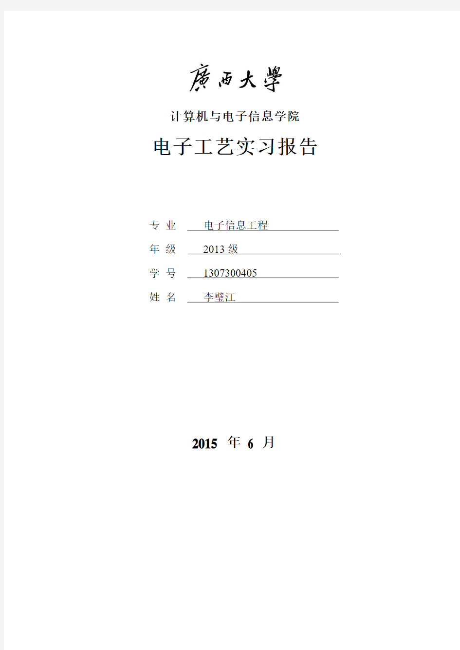 收音机小制作(电子工艺实习报告)