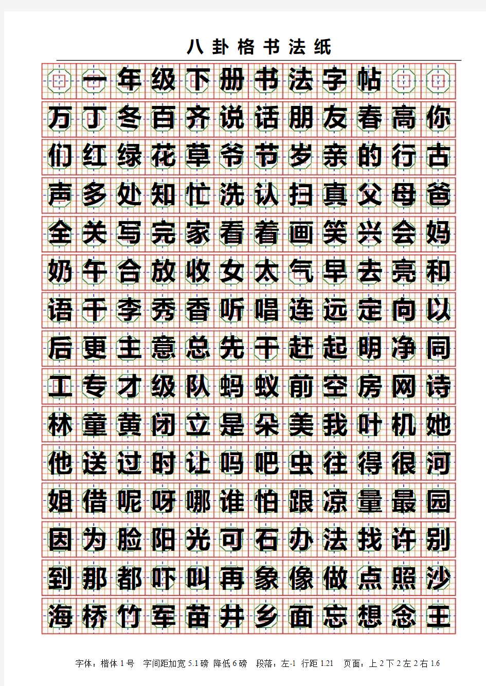 一年级下册生字八卦格字帖