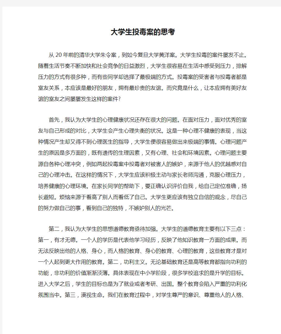 大学生投毒案的思考