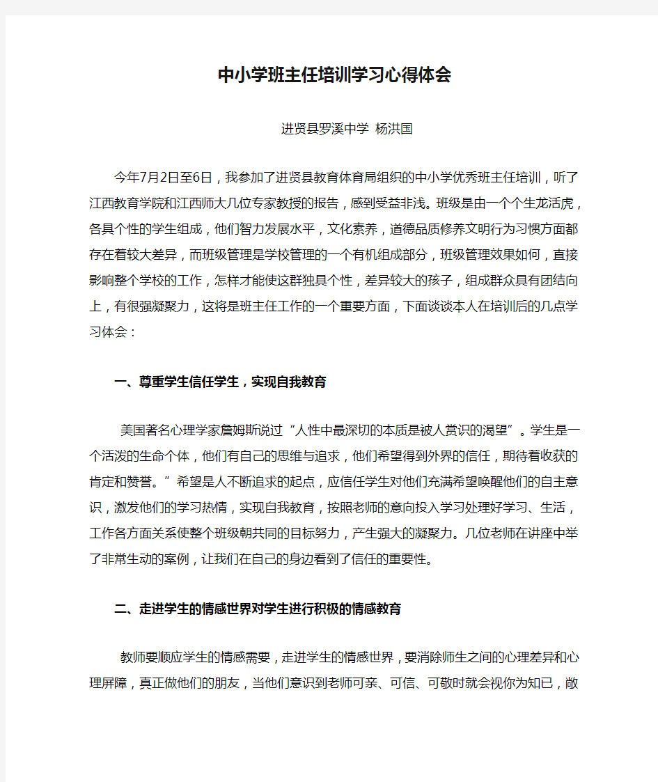 中小学班主任培训学习心得体会