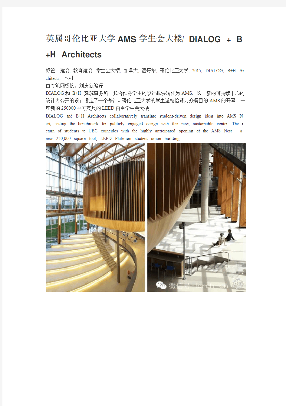 英属哥伦比亚大学AMS学生会大楼 DIALOG + B+H Architects