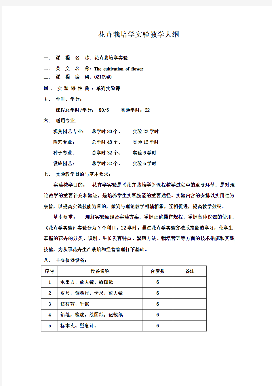 花卉栽培学实验教学大纲