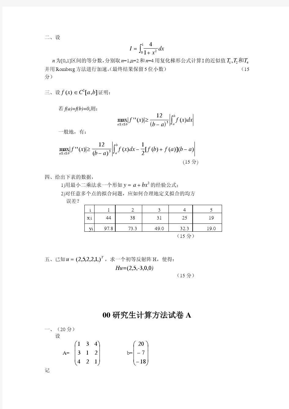 上海交大研究生计算方法历年试卷