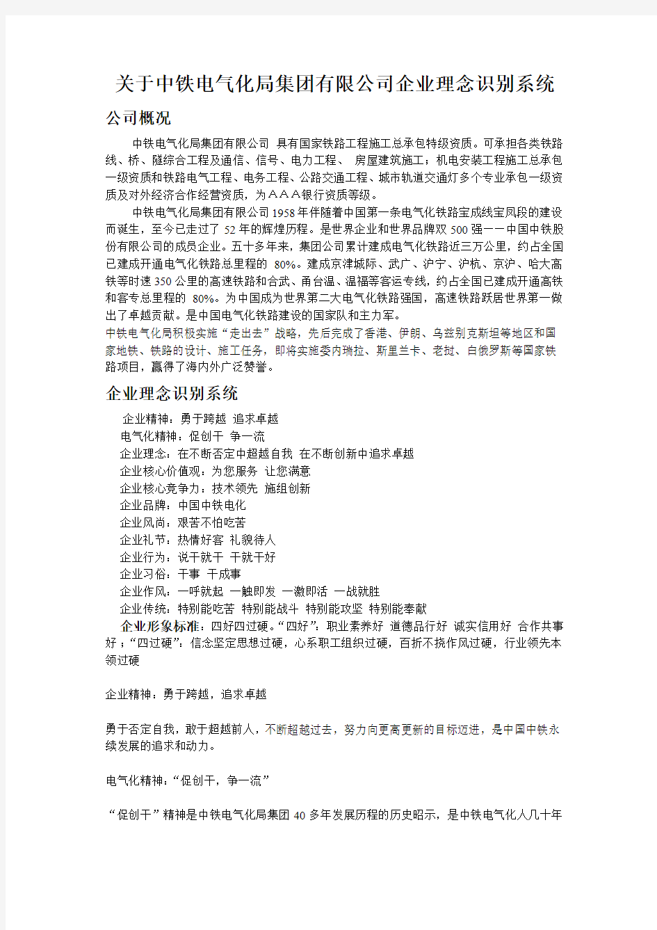 关于中铁电气化局集团有限公司企业理念识别系统