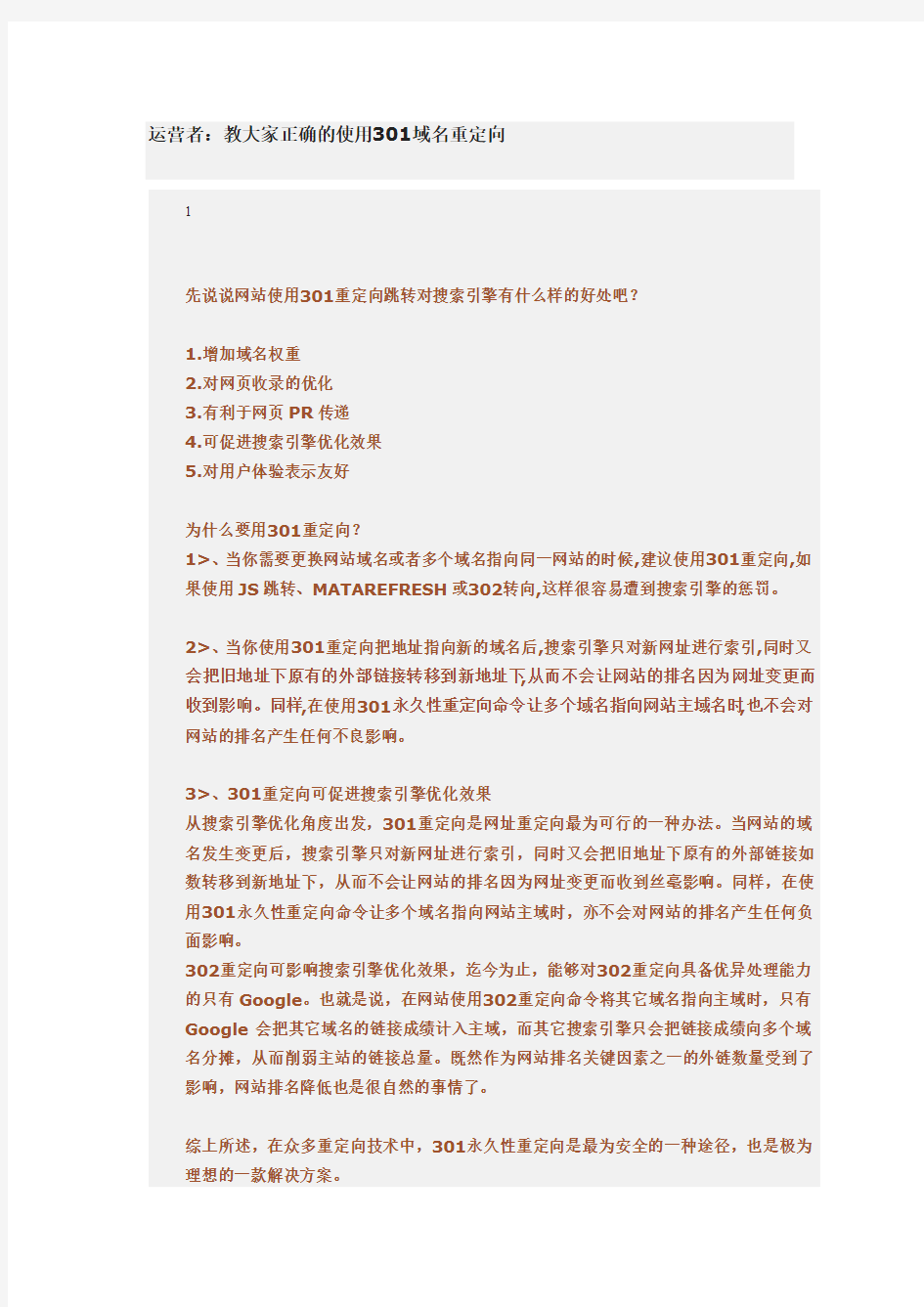 运营者：教大家正确的使用301域名重定向