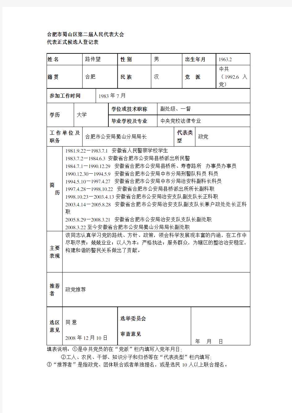 正式代表候选人登记表