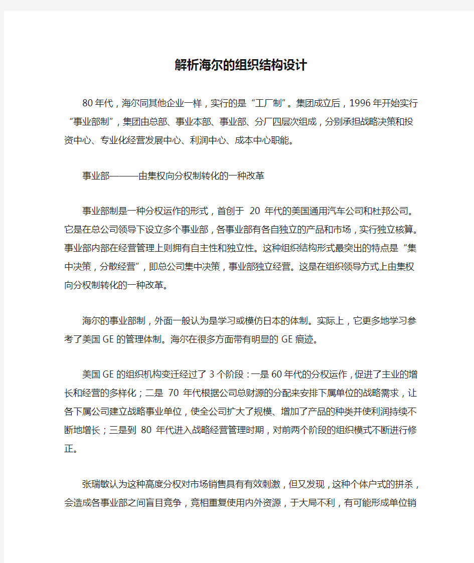 解析海尔的组织结构设计