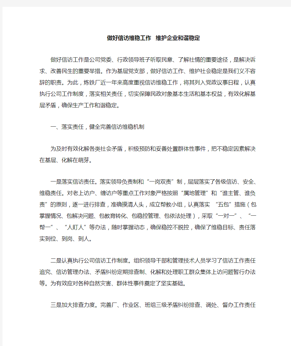 做好信访维稳工作,维护企业和谐稳定